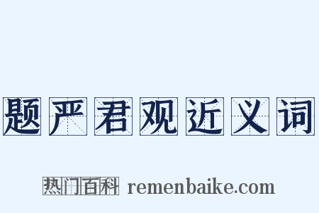 题严君观近义词是什么意思的图片